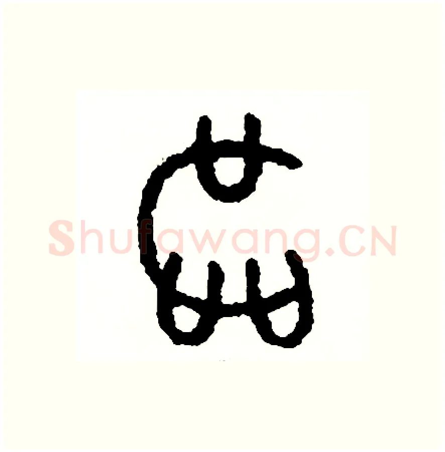區硬笔篆书写法,摘自周稚云硬笔书法字帖