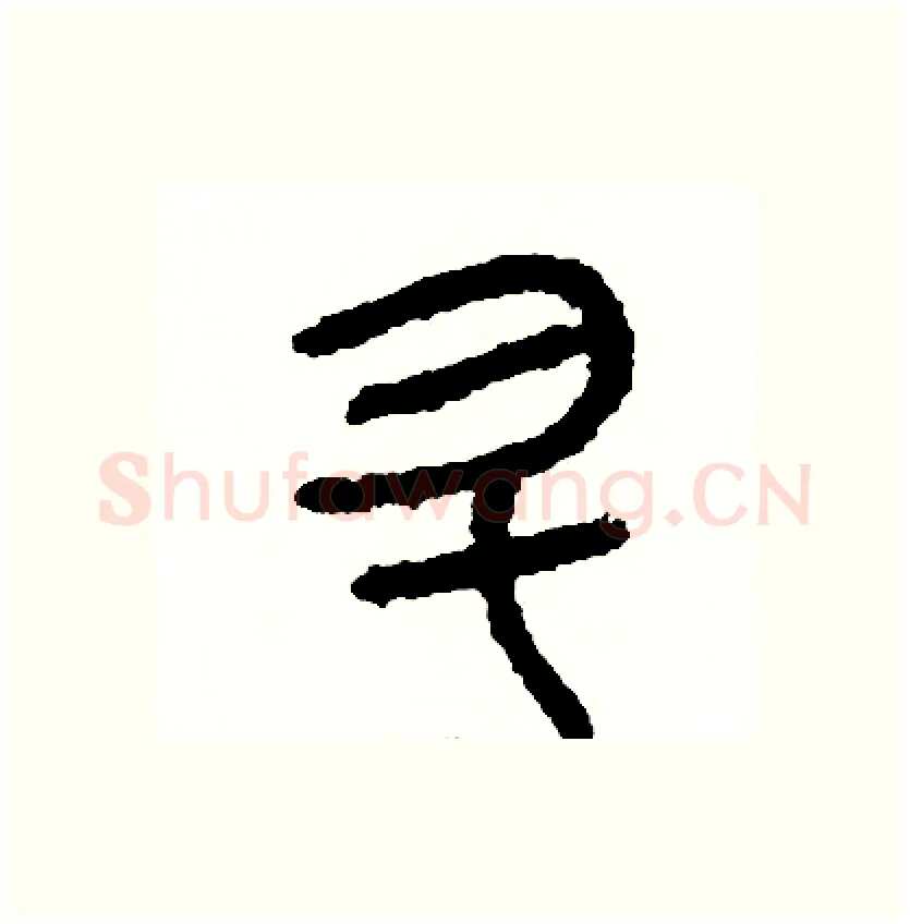 升硬笔篆书写法,摘自周稚云硬笔书法字帖
