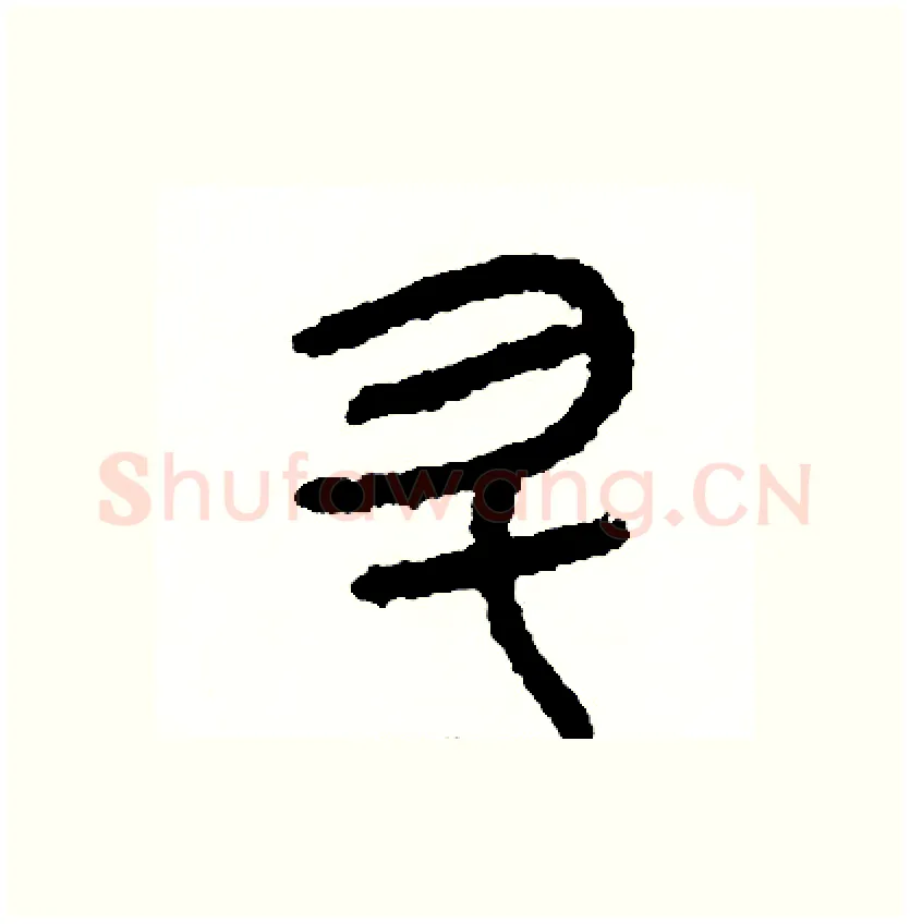 升硬笔篆书写法,摘自周稚云硬笔书法字帖