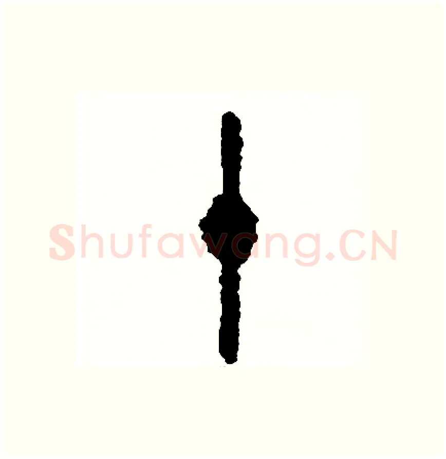 十硬笔篆书写法,摘自周稚云硬笔书法字帖
