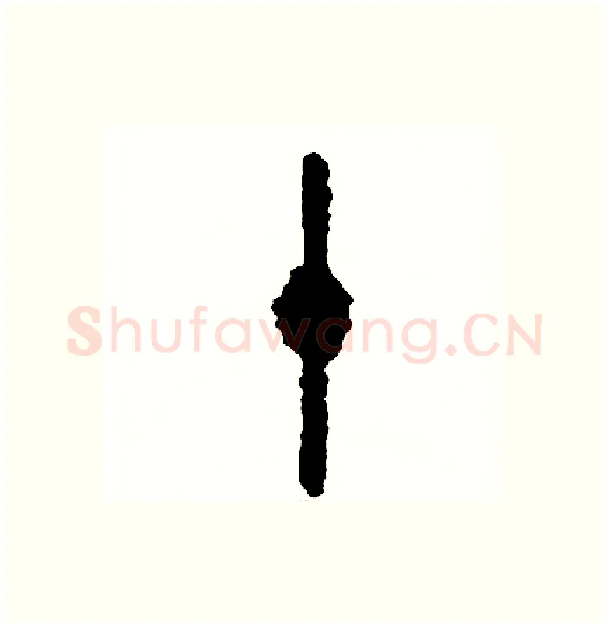十硬笔篆书写法,摘自周稚云硬笔书法字帖