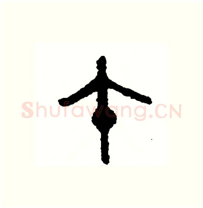 午硬笔篆书写法,摘自周稚云硬笔书法字帖