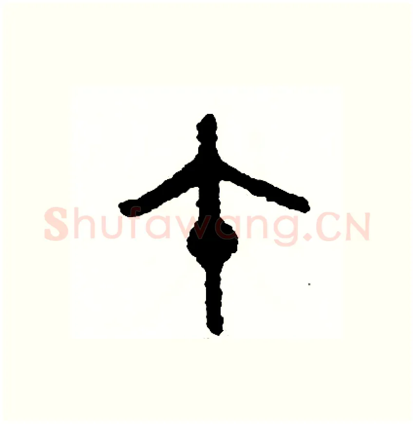 午硬笔篆书写法,摘自周稚云硬笔书法字帖