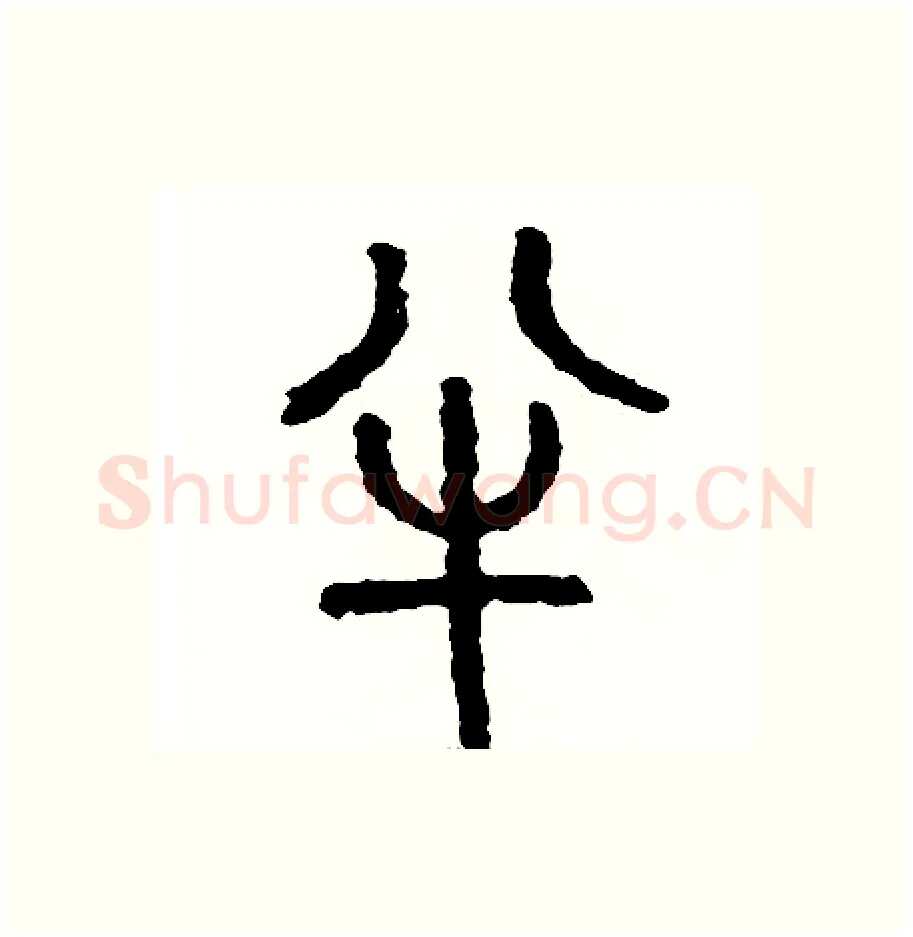 半硬笔篆书写法,摘自周稚云硬笔书法字帖