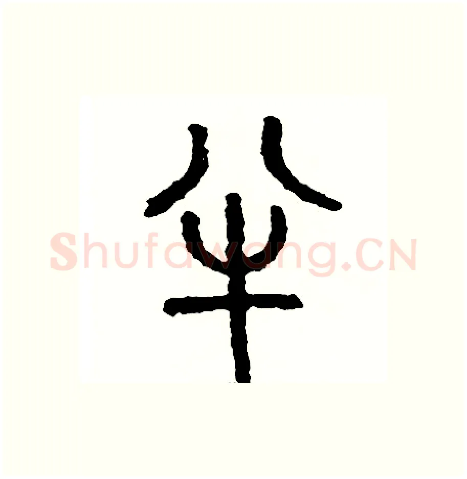 半硬笔篆书写法,摘自周稚云硬笔书法字帖