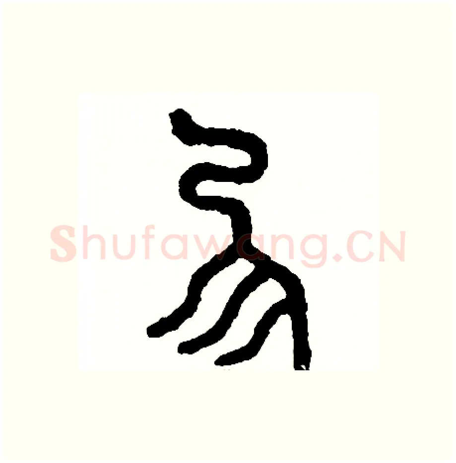 協硬笔篆书写法,摘自周稚云硬笔书法字帖