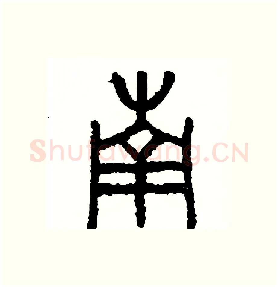 南硬笔篆书写法,摘自周稚云硬笔书法字帖