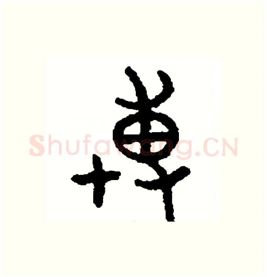 博硬笔篆书写法,摘自周稚云硬笔书法字帖