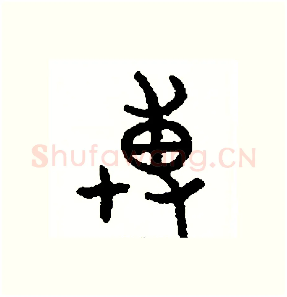 博硬笔篆书写法,摘自周稚云硬笔书法字帖