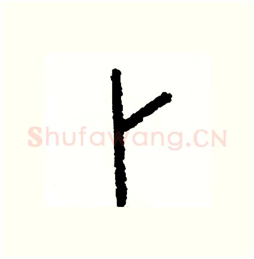 卜硬笔篆书写法,摘自周稚云硬笔书法字帖