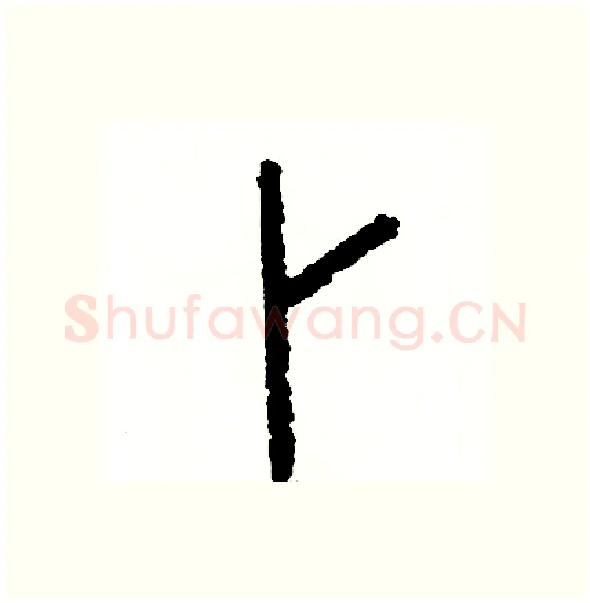 卜硬笔篆书写法,摘自周稚云硬笔书法字帖