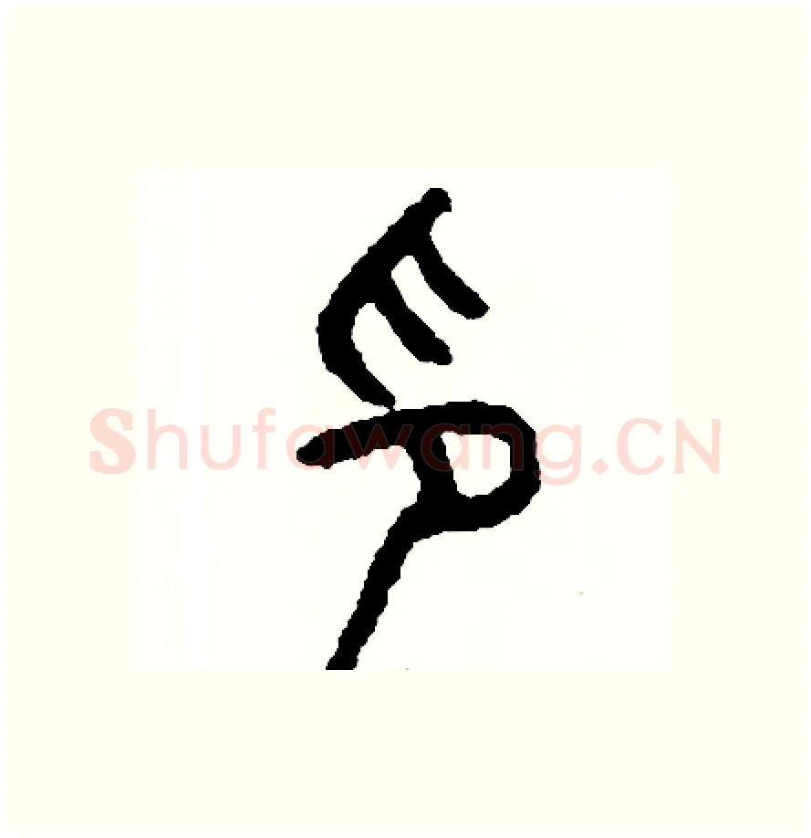 印硬笔篆书写法,摘自周稚云硬笔书法字帖