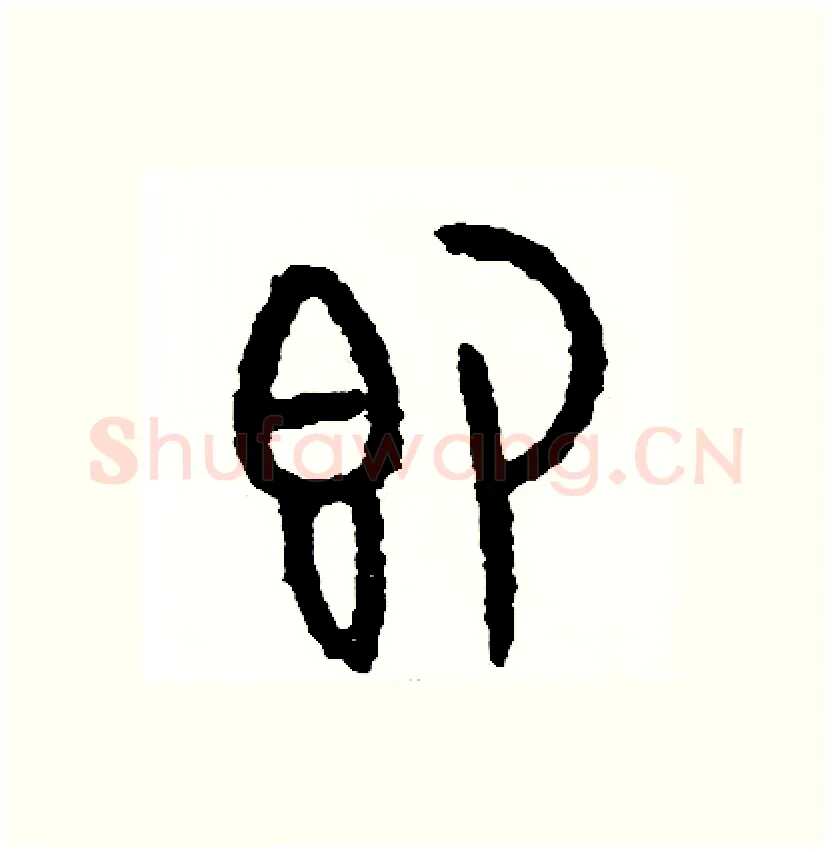 即硬笔篆书写法,摘自周稚云硬笔书法字帖