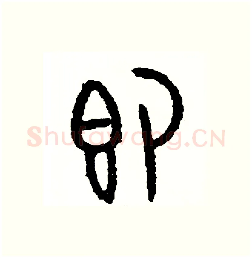 即硬笔篆书写法,摘自周稚云硬笔书法字帖