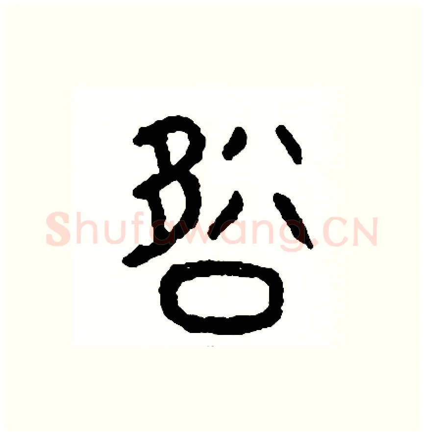 卻硬笔篆书写法,摘自周稚云硬笔书法字帖