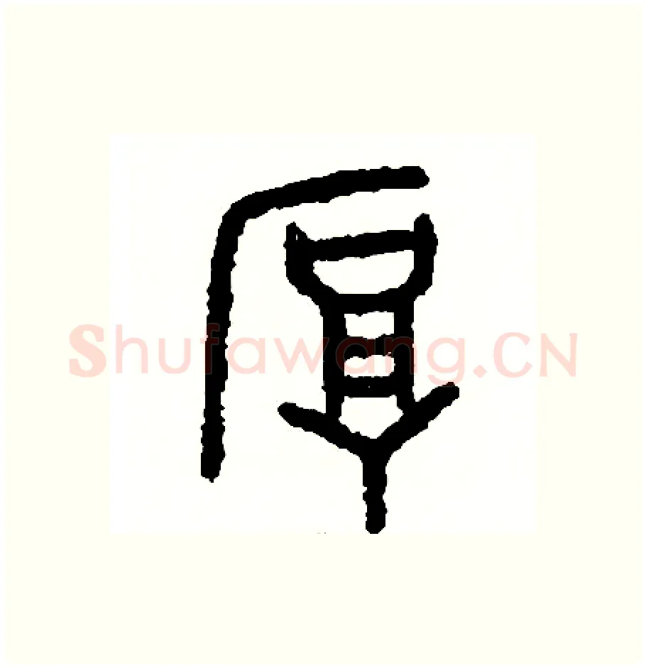 厚硬笔篆书写法,摘自周稚云硬笔书法字帖