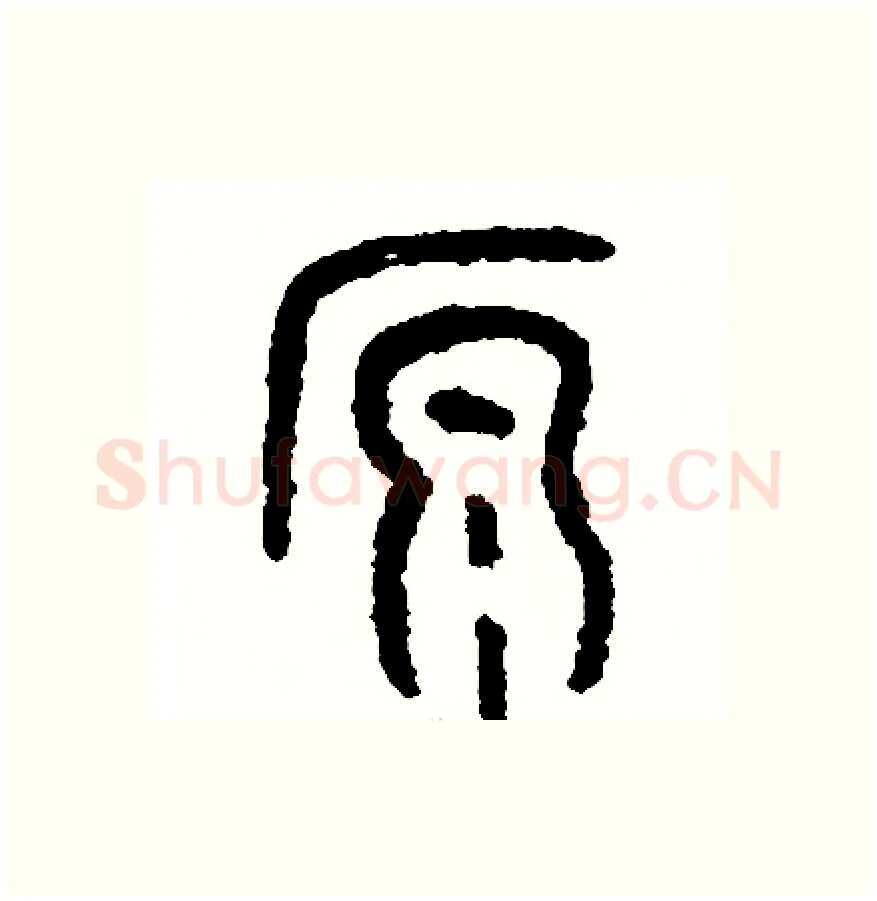 原硬笔篆书写法,摘自周稚云硬笔书法字帖