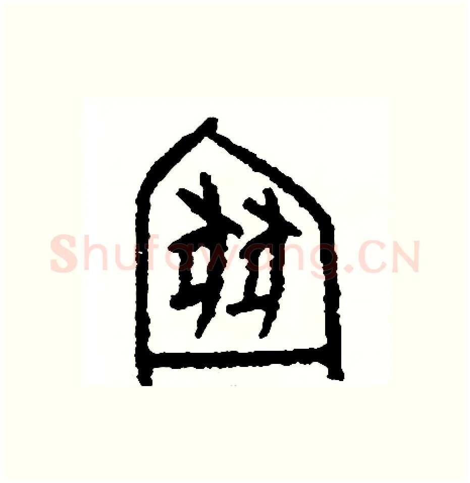 厠硬笔篆书写法,摘自周稚云硬笔书法字帖