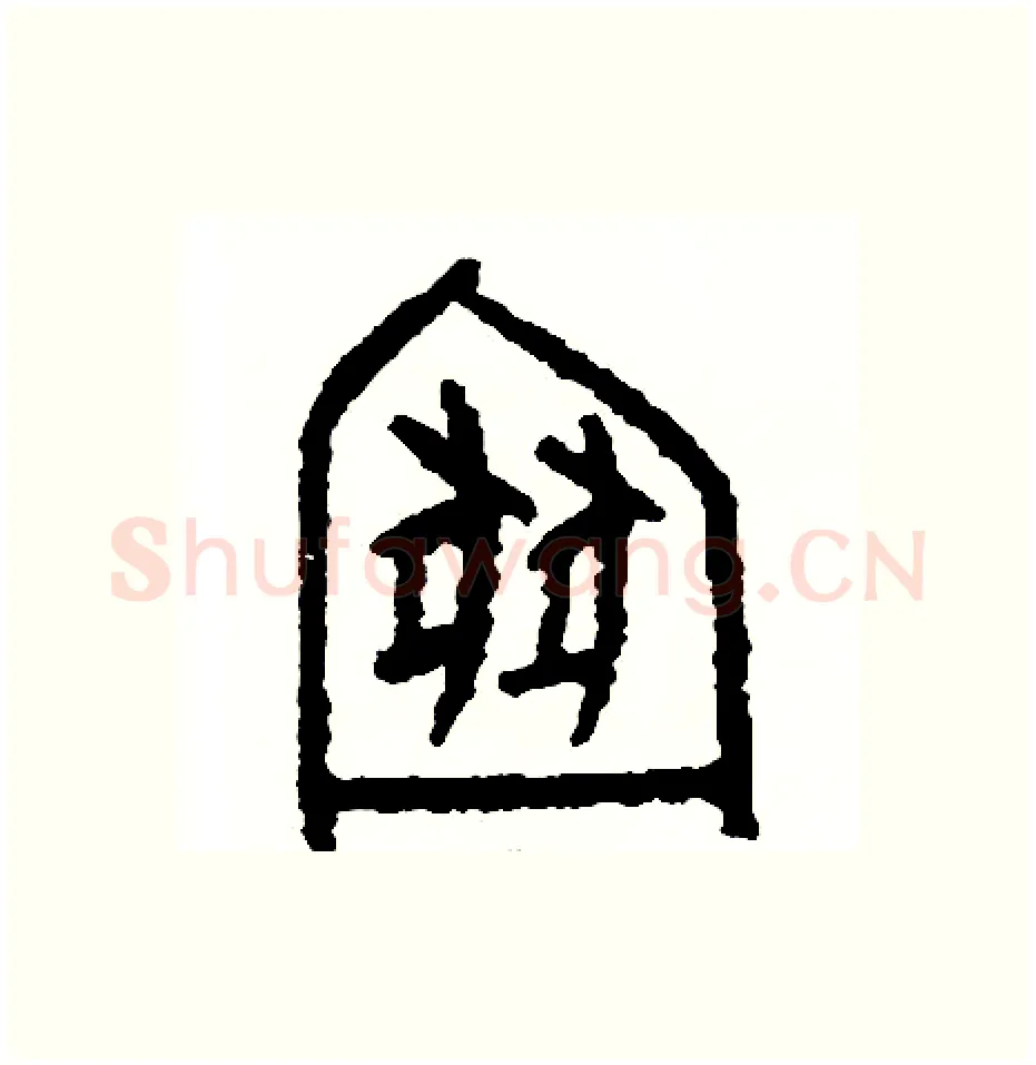 厠硬笔篆书写法,摘自周稚云硬笔书法字帖