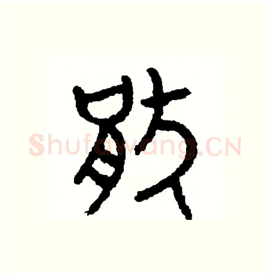 厭硬笔篆书写法,摘自周稚云硬笔书法字帖
