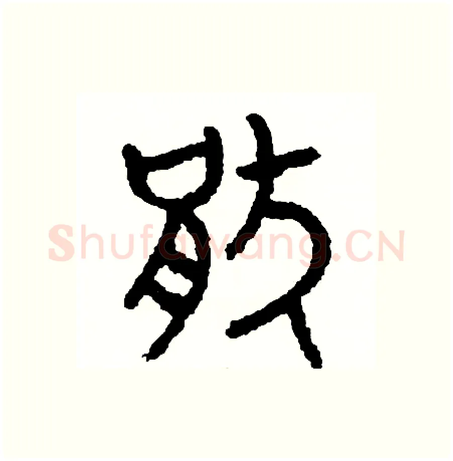 厭硬笔篆书写法,摘自周稚云硬笔书法字帖