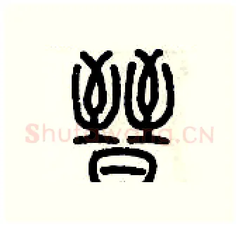晉硬笔篆书写法,摘自历培坚硬笔书法字帖