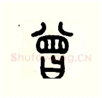 曾硬笔篆书写法,摘自历培坚硬笔书法字帖