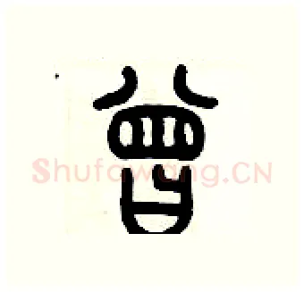 曾硬笔篆书写法,摘自历培坚硬笔书法字帖