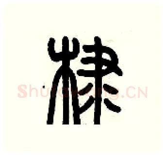 棣硬笔篆书写法,摘自历培坚硬笔书法字帖