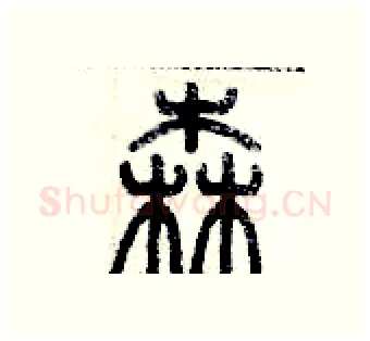 森硬笔篆书写法,摘自历培坚硬笔书法字帖