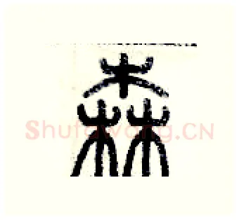 森硬笔篆书写法,摘自历培坚硬笔书法字帖