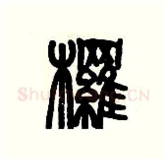 欏硬笔篆书写法,摘自历培坚硬笔书法字帖