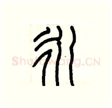 永硬笔篆书写法,摘自历培坚硬笔书法字帖