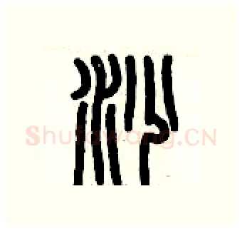 沙硬笔篆书写法,摘自历培坚硬笔书法字帖