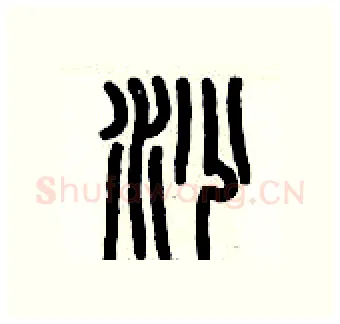 沙硬笔篆书写法,摘自历培坚硬笔书法字帖