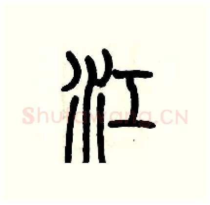 江硬笔篆书写法,摘自历培坚硬笔书法字帖