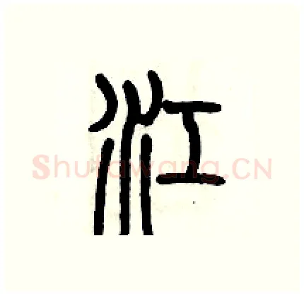 江硬笔篆书写法,摘自历培坚硬笔书法字帖
