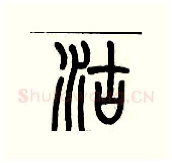 沽硬笔篆书写法,摘自历培坚硬笔书法字帖