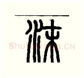沫硬笔篆书写法,摘自历培坚硬笔书法字帖