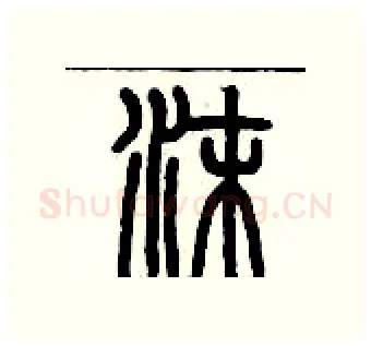 沫硬笔篆书写法,摘自历培坚硬笔书法字帖