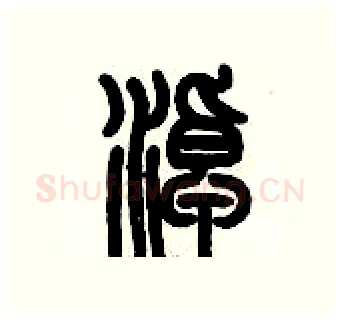 淖硬笔篆书写法,摘自历培坚硬笔书法字帖