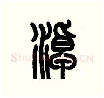 淖硬笔篆书写法,摘自历培坚硬笔书法字帖