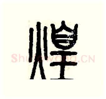 煌硬笔篆书写法,摘自历培坚硬笔书法字帖