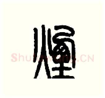 煙硬笔篆书写法,摘自历培坚硬笔书法字帖