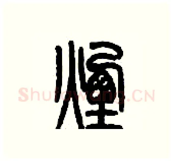 煙硬笔篆书写法,摘自历培坚硬笔书法字帖