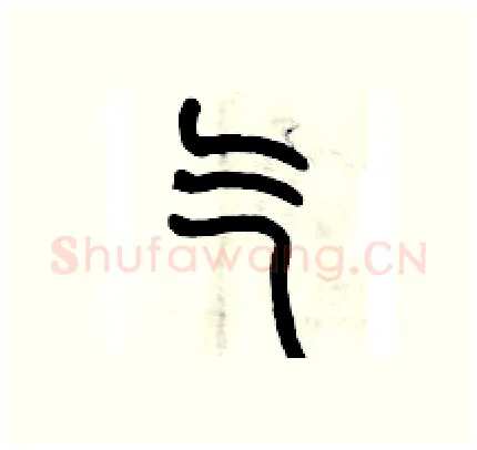 气硬笔篆书写法,摘自历培坚硬笔书法字帖