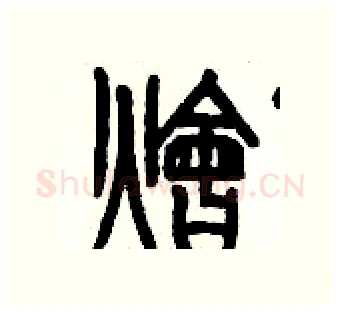 燴硬笔篆书写法,摘自历培坚硬笔书法字帖