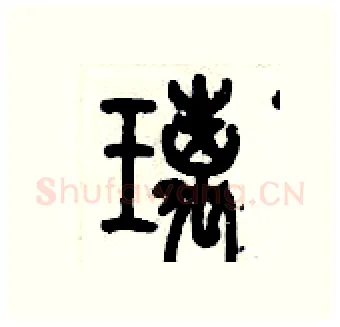 璃硬笔篆书写法,摘自历培坚硬笔书法字帖