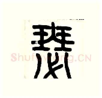 瑟硬笔篆书写法,摘自历培坚硬笔书法字帖