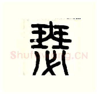 瑟硬笔篆书写法,摘自历培坚硬笔书法字帖